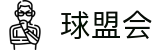 球盟会·qmh(中国)-官方网站